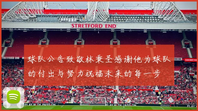 球队公告致敬林秉圣感谢他为球队的付出与努力祝福未来的每一步